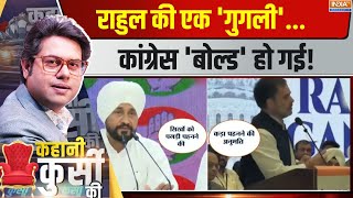 Kahani Kursi Ki  राहुल की व्याख्याकांग्रेस के गले की फांस बन गया  Rahul Gandhi On Sikh Cong [upl. by Raknahs790]