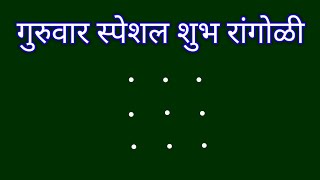 3×3 rangoli 🌻 festival rangoli design 🌻simple and easy rangoli 🌻 रांगोळी 🌻 rangoli small [upl. by Enirroc]