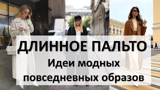 С чем носить длинное пальто  13 эффектных и стильных примеров на эту осень [upl. by Drawd593]