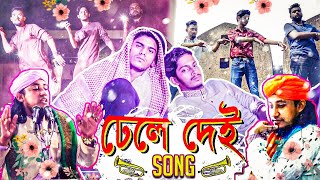 Dhele Dei Song  তাহেরী আঙ্কেল  Boshen Boshen  Prottoy Heron  Bangla New Song 2019 Dj Alvee [upl. by Kcireddor]