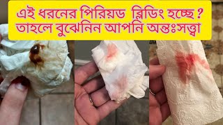 ইমপ্লান্টেশন ব্লিডিং কখন হয় আমি কিভাবে বুঝব যে আমার ইমপ্লান্টেশন রক্তপাত হয়েছে [upl. by Kieran881]