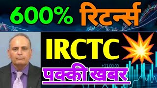 IRCTC SHARE  IRCTC SHARE LATEST NEWS  IRCTC SHARE PRICE TARGET  IRCTC NEWS TODAY [upl. by Starkey]