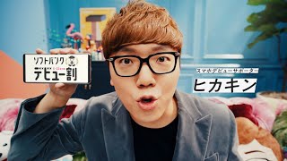 SoftBank デビュー割 CM 「スマホデビューch はじまる」篇 15秒 [upl. by Elva]