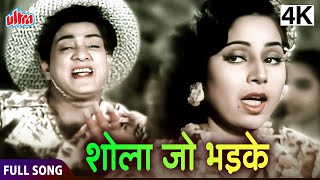 शोला जो भड़के दिल मेरा धड़के  Shola Jo Bhadke Dil Mera Dhadke  Albela Movie Song [upl. by Anemolihp268]