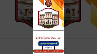 intermediate form apply date last date जारी 2024  inter form apply last date jaldi देखो [upl. by Kunin]