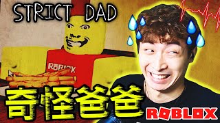 凌晨三點半玩ROBLOX「奇怪的恐怖爸爸」😂不睡覺會被殺？課金嚇人結果【WEIRD STRICT DAD】中文字幕 [upl. by Aerdnod986]