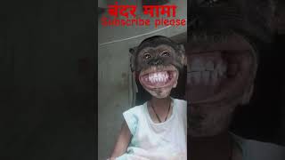 Bandar mama🐒♥️cute baby cutebaby love comedy viralvideo comedymusicviralshort funnysongs [upl. by Kred]