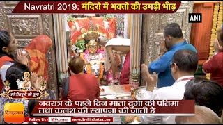 Chaitra Navratri 2019 मां शैलपुत्री के दर्शन के लिए मंदिरों में भक्तों की उमड़ी भीड़ [upl. by Kathe]