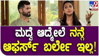 Diganth And Aindrita Interview 8 ಮದ್ವೆ ಆದ್ಮೇಲೆ ನನ್ಗೆ ಆಫರ್ಸ್​ ಬರ್ತಾನೇ ಇಲ್ಲಯಾಕ್ ಗೊತ್ತಾ  Tv9 [upl. by Releyks888]