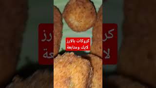 Croquettes de riz yummy shortsyoutube طبخ خبز الحلويات [upl. by Kai]