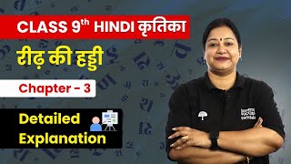 Reedh Ki Haddi  Detailed Explanation  Class 9 Hindi कृतिका Chapter 3  CBSE 202425 [upl. by Bridges188]