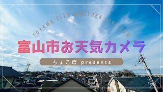 富山市お天気カメラ 1218朝～（西の空監視ほぼ無人LIVE） [upl. by Tteltrab]