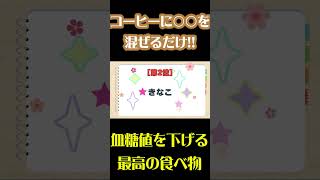 コーヒーに混ぜるだけ‼︎毎日飲むと血糖値が下がる最高の食べ物TOP3！ぜひ飲んでみて！ [upl. by Aihsek]