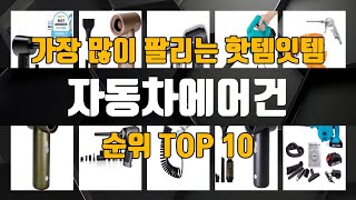 자동차에어건 TOP10 인기제품 상세 리뷰 추천 [upl. by Kciremed371]