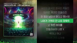 UNEDUCATED KID 언에듀케이티드 키드  나쁜X feat Leellamarzㅣ Lyrics  가사 [upl. by Namialus]