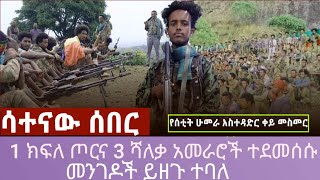 🔴 ሳተናው ሰበር 1 የጦር አዛዥ እና 3 የሻለቃ አመራሮች እርምጃ ተወሰደባቸው፣መንግስት በግልፅ እንደራደረ፣መንገዶች በአፋጣኝ ይዘጉ [upl. by Eidob]