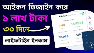 Icon ডিজাইন করে 1000 🤯 FlaticonIconfinderNounProject Contributer Make Money online [upl. by Ellesor]