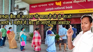 पंजाब नेशनल बैंक का ये अकाउंट होने वाले हैंPunjab National Bank [upl. by Ehudd]