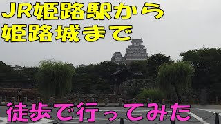 JR姫路駅から姫路城まで徒歩で行ってみた！I walked from JR Himeji Station to Himeji Castle [upl. by Benge]