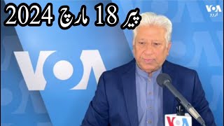 News Bulletin 18 March 2024 Voice Of America Urdu With Khalid Hamid [upl. by Elleoj]