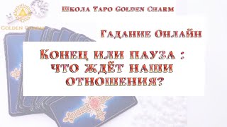 КОНЕЦ ИЛИ ПАУЗА ЧТО ЖДЁТ НАШИ ОТНОШЕНИЯОНЛАЙН ГАДАНИЕ Школа Таро Golden Charm [upl. by Nemsaj389]