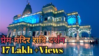 quotPrem mandir  night view  full video  रात के नजारे 🙏 [upl. by Yreffej800]