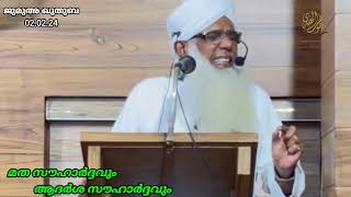 ജുമുഅ ഖുതുബ 020224 CHUZHALI ABDULLA MOULAVI [upl. by Gschu5]