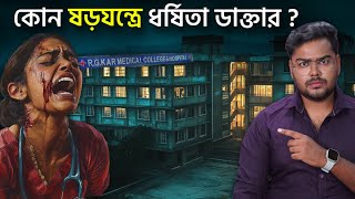 কেন ডাক্তাররা সুরক্ষিত নয়  RG Kar Hospital Doctor Death Mystery [upl. by Suoiluj]