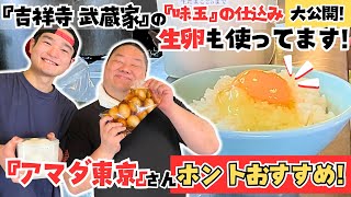 家系ラーメン『吉祥寺 武蔵家』の業務用味玉の仕込みに密着！超繁盛ラーメン店も『アマダ東京』の業務用味玉を大絶賛！ [upl. by Shem417]