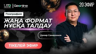 ГЕОГРАФИЯ НҰСҚА ТАЛДАУ  ЖАҢА ФОРМАТ  20ЭФИР  ҰБТ 2024 [upl. by Ahsaeym784]