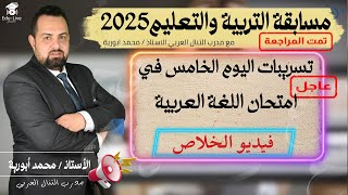 مسابقة التربية والتعليم 2025  تسريبات اليوم الخامس التي وردت في امتحان اللغة العربية ‼️ [upl. by Sussman]