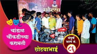 चांडाळ चौकडीच्या करामती संपूर्ण भाग नं८६  Chandal Choukadichya Karamati Full Episode No86 [upl. by Covell]