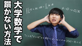 大学数学で躓かないためにできること教えます [upl. by Harmonie]