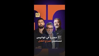 ET بالعربي حصرياً في كواليس مسلسل صراع التلال🎬 [upl. by Serdna]