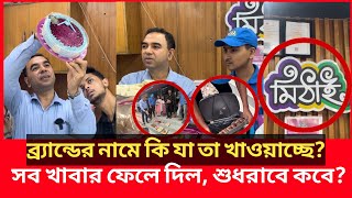 এবার মিঠাইয়ে অভিযানে গিয়ে ভয়াবহ দৃশ্য দেখলো ভোক্তা অধিকারের কর্মকর্তা Daily Issues  Vokta odhikar [upl. by Slen]