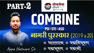 पुरस्कार PART 2 Combine Current Affairs By Appa Hatnure Sir [upl. by Holton]