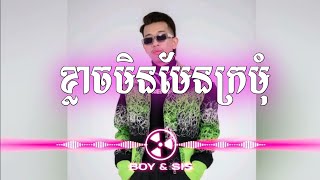 🌀បទថ្មីល្បីក្នុងTikTok  ខ្ញុំខ្លាចមែនខ្លាចមិនមែនក្រមុំ  Remix Hip Hop Trap [upl. by Mungam]