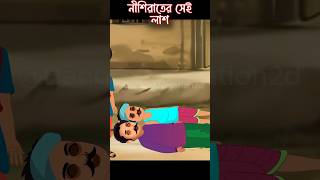 মৃত গ্রামের লোক horrorstories sottibhutergolpoBanglaAnimation2d [upl. by Annaeoj]