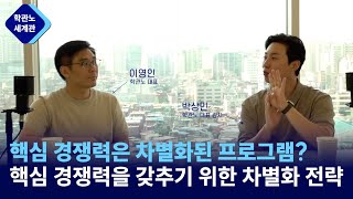 생존하는 학원은 다르다 핵심 경쟁력을 갖추기 위한 차별화 전략 학관노 세계관 [upl. by Ayital]