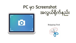 PC ဖြင့် Screenshot ရိုက်ဖို့ easy way setting [upl. by Barnett703]