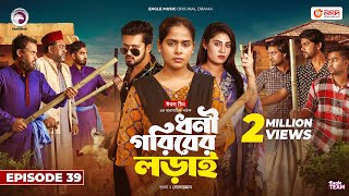 Dhoni Goriber Lorai  ধনী গরিবের লড়াই  EP 39  Eagle Team  Drama Serial  New Natok 2024 [upl. by Henebry]