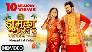 Khesari Lal  झुमका गिरल बा छठी घाट पे  Jhumka Giral Ba Chhathi Ghat Pe  Chhat Puja Song 2021 [upl. by Naivaj]