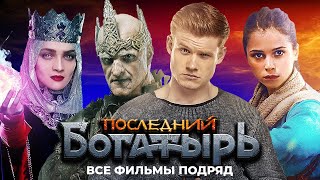 Последний Богатырь  ВСЕ ФИЛЬМЫ ПОДРЯД [upl. by Adorl]