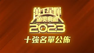 萬千星輝頒獎典禮2023 ｜十強名單公佈｜TVB｜台慶｜視帝｜視后 [upl. by Odnolor]