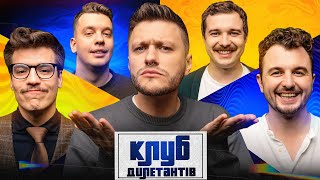 ЄВГЕН ЯНОВИЧ та ОЛЕКСАНДР ХОМЕНКО МУР В КЛУБІ ДИЛЕТАНТІВ 44 [upl. by Auoy917]