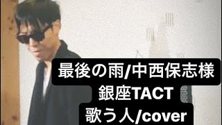 最後の雨中西保志様銀座TACT歌う人cover [upl. by Noskcaj]