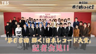 『第65回 輝く日本レコード大賞』記者会見に“優秀作品賞”＆“新人賞”受賞者豪華8組登壇 1230土ごご5時30分生放送【TBS】 [upl. by Asnarepse]