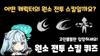 원신 고인물들만 입장하세요 맞히기 힘든 원소 전투 스킬 퀴즈 [upl. by Fairbanks]