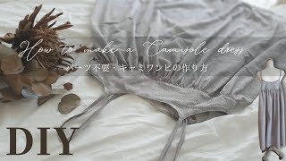 【パーツ不要・縫い代始末不要】生地のみで作れるキャミワンピの作り方How to make a Camisole dress [upl. by Lebyram]