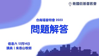 20231214 【台南】福音特会 信息六｜问题解答 [upl. by Kantor504]